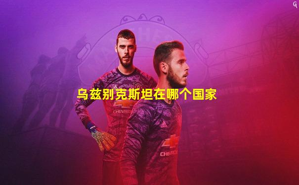 乌兹别克斯坦在哪个国家
