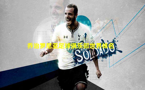 乔治罗尼亚足球俱乐部世界排名