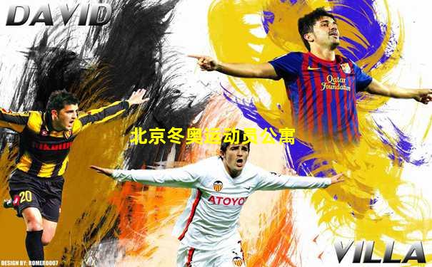 北京冬奥运动员公寓