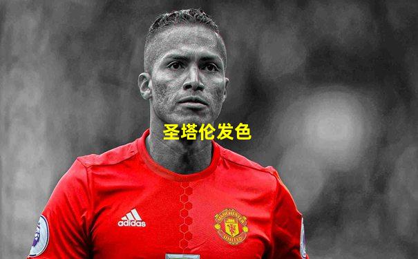 圣塔伦发色
