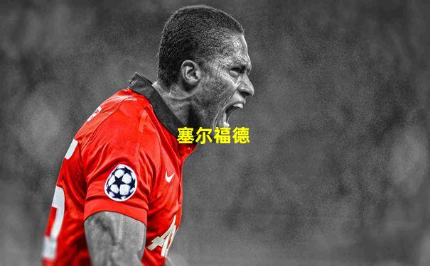 塞尔福德