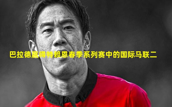巴拉德赢得特赖恩春季系列赛中的国际马联二