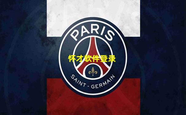 怀才软件登录