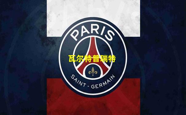 瓦尔特普瑞特