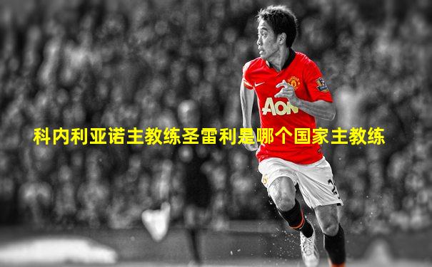 科内利亚诺主教练圣雷利是哪个国家主教练