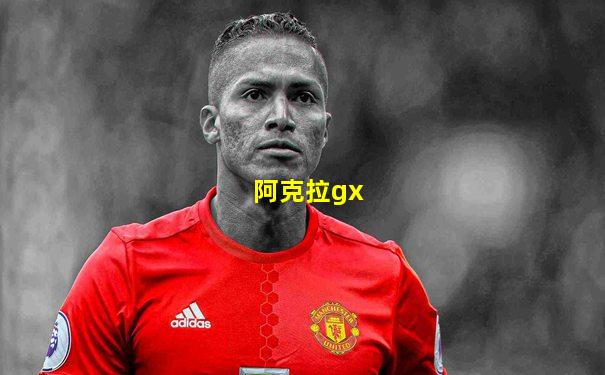 阿克拉gx