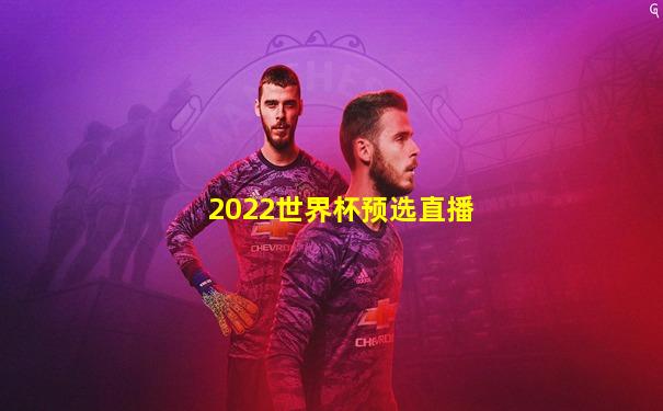 2022世界杯预选直播