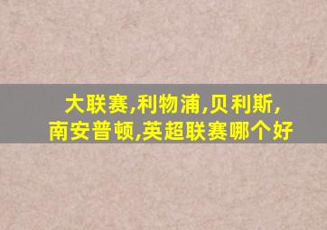 大联赛,利物浦,贝利斯,南安普顿,英超联赛哪个好