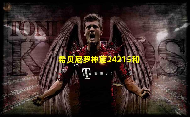 希贝尼罗神庙24215和