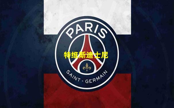 特维斯迪士尼