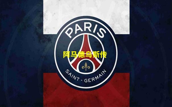 阿马德乌斯传